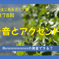第179回 発音とアクセント 二重母音 Au Eu Au Ie Ei について 60歳からはじめるドイツ語